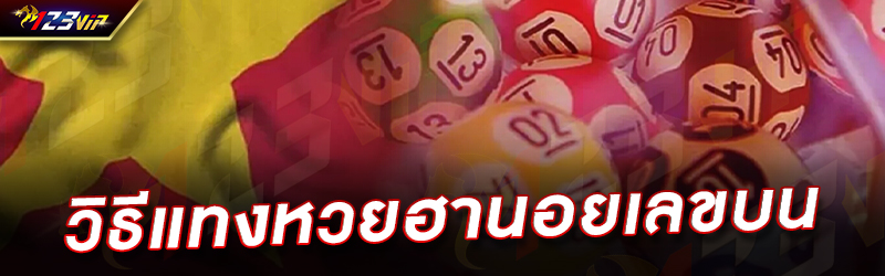 วิธีแทงหวยฮานอยเลขบน