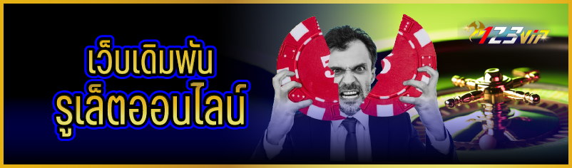 เว็บเดิมพันรูเล็ตออนไลน์