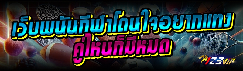 เว็บพนันกีฬาโดนใจอยากแทงคู่ไหนก็มีหมด 