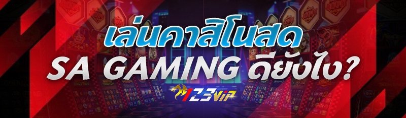 เล่นคาสิโนสด SA Gaming ดียังไง?