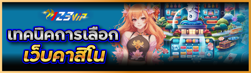 เทคนิคการเลือกเว็บคาสิโน