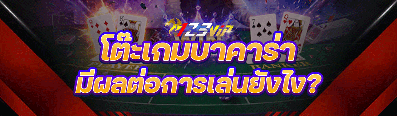 โต๊ะเกมบาคาร่า มีผลต่อการเล่นยังไง?