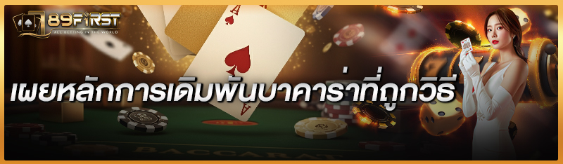 เผยหลักการเดิมพันบาคาร่าที่ถูกวิธี