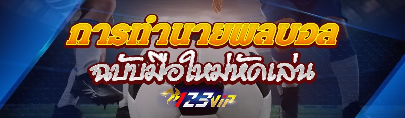 การทำนายผลบอล ฉบับมือใหม่หัดเล่น