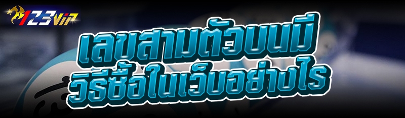 เลขสามตัวบนมีวิธีซื้อในเว็บอย่างไร?