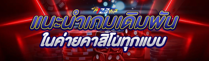 แนะนำเกมเดิมพันในค่ายคาสิโนทุกแบบ