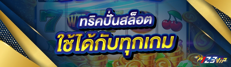 ทริคปั่นสล็อต ใช้ได้กับทุกเกม