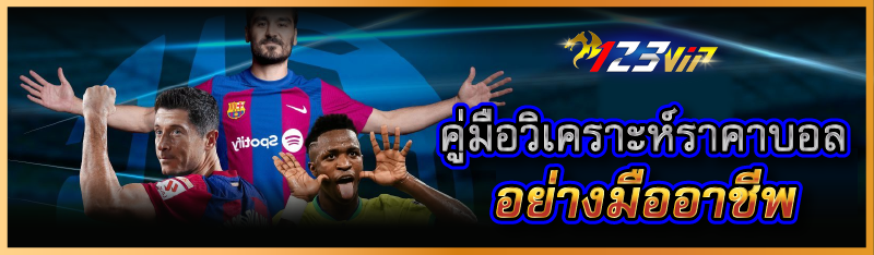 คู่มือวิเคราะห์ราคาบอลอย่างมืออาชีพ