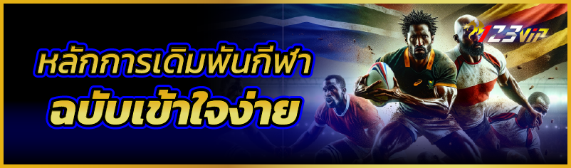 หลักการเดิมพันกีฬา ฉบับเข้าใจง่าย  