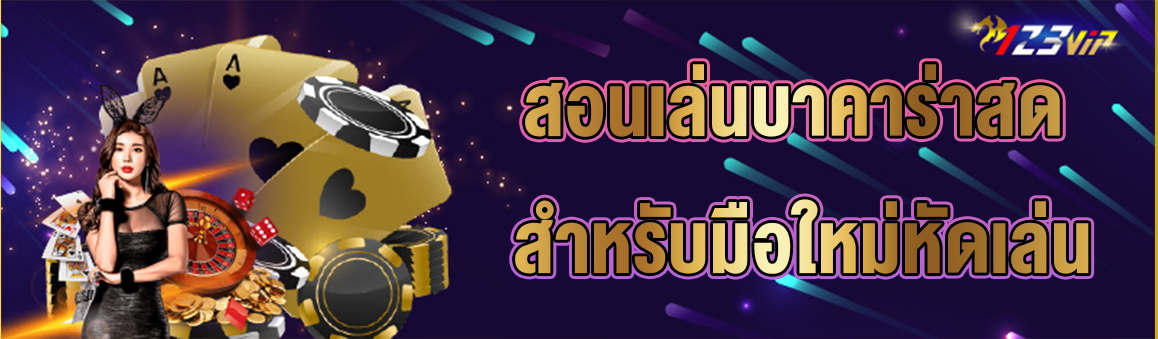 สอนเล่นบาคาร่าสด สำหรับมือใหม่หัดเล่น 