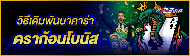 วิธีเดิมพันบาคาร่าดราก้อนโบนัส