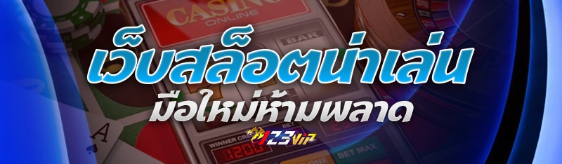 เว็บสล็อตน่าเล่น มือใหม่ห้ามพลาด