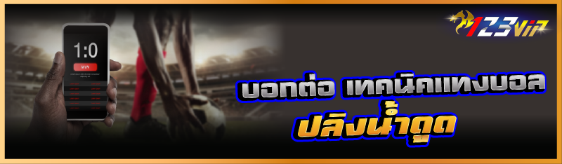 บอกต่อ เทคนิคแทงบอลปลิงน้ำดูด 