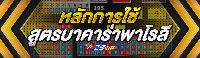 หลักการใช้ สูตรบาคาร่าพาโรลี