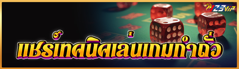 แชร์เทคนิคเล่นเกมกำถั่ว