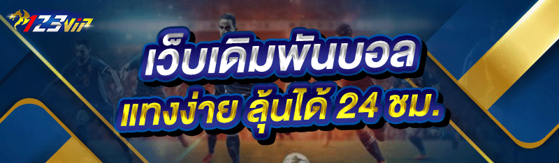 เว็บเดิมพันบอล แทงง่าย ลุ้นได้ 24 ชม.