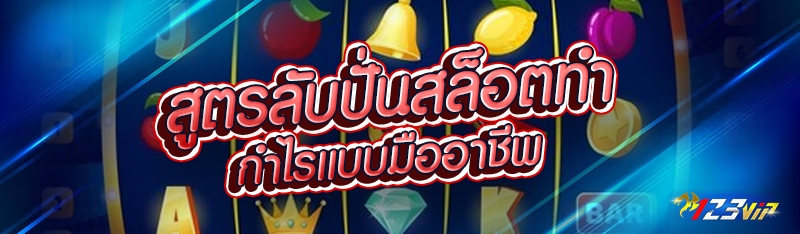 สูตรลับปั่นสล็อตทำกำไรแบบมืออาชีพ