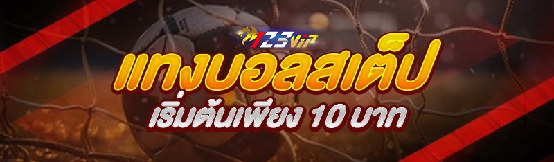 แทงบอลสเต็ป เริ่มต้นเพียง 10 บาท