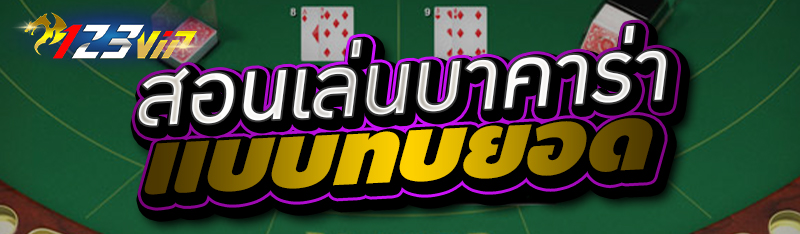 สอนเล่นบาคาร่าแบบทบยอด 