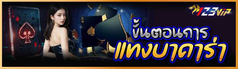 ขั้นตอนการแทงบาคาร่า  