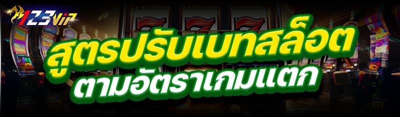 สูตรปรับเบทสล็อตตามอัตราเกมแตก