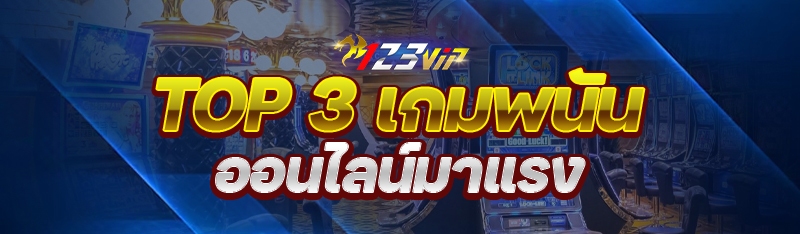 Top 3 เกมพนันออนไลน์มาแรง