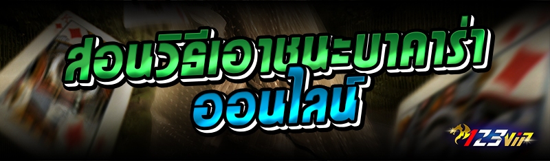 สอนวิธีเอาชนะบาคาร่าออนไลน์ 