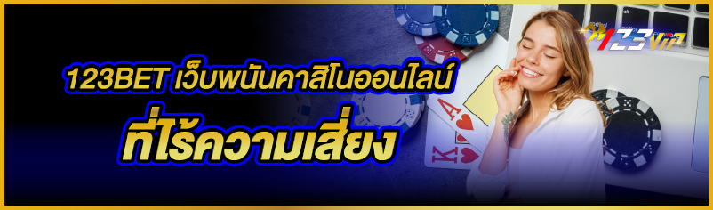 123BET เว็บพนันคาสิโนออนไลน์ที่ไร้ความเสี่ยง