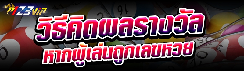 วิธีคิดผลรางวัลหากผู้เล่นถูกเลขหวย