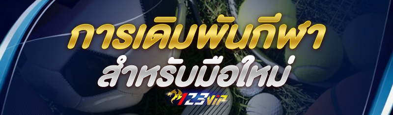 การเดิมพันกีฬา สำหรับมือใหม่