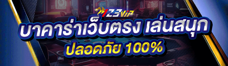 บาคาร่าเว็บตรง เล่นสนุก ปลอดภัย 100%