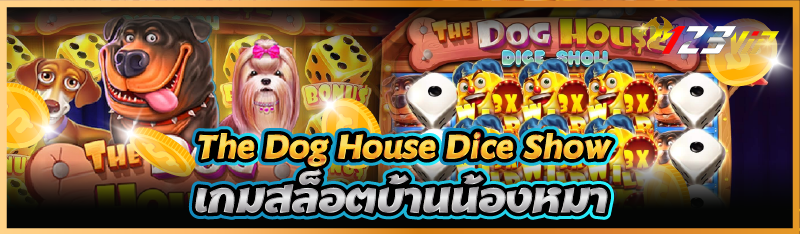 The Dog House Dice Show  เกมสล็อตบ้านน้องหมา