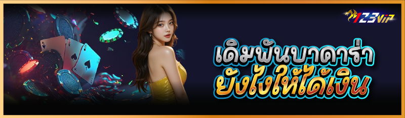 เดิมพันบาคาร่ายังไงให้ได้เงิน  