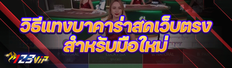 วิธีแทงบาคาร่าสดเว็บตรง สำหรับมือใหม่