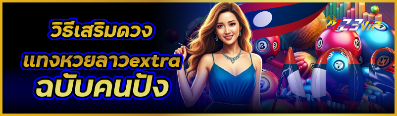 วิธีเสริมดวง แทงหวยลาวextra  ฉบับคนปัง