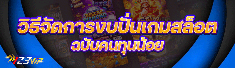 วิธีจัดการงบปั่นเกมสล็อต ฉบับคนทุนน้อย