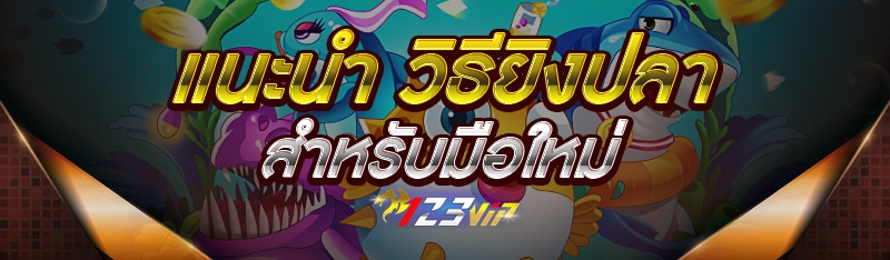 แนะนำ วิธียิงปลา สำหรับมือใหม่