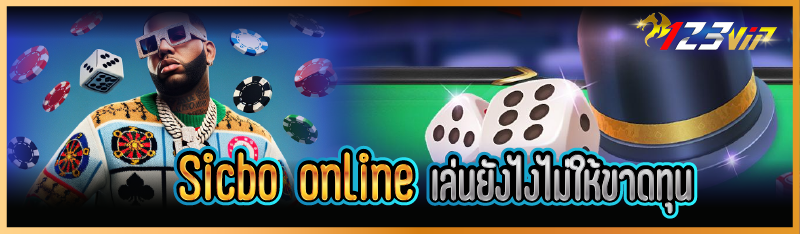 Sicbo online เล่นยังไงไม่ให้ขาดทุน