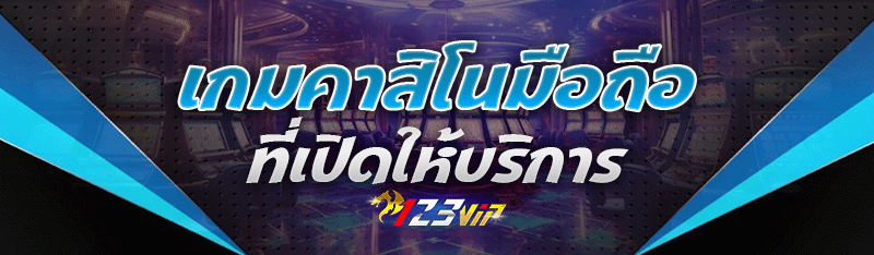 เกมคาสิโนมือถือ ที่เปิดให้บริการ