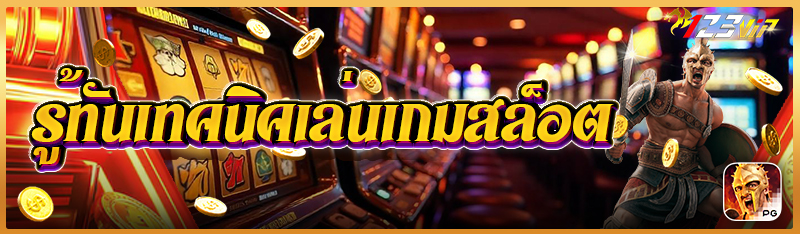 รู้ทันเทคนิคเล่นเกมสล็อต